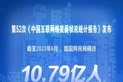 我国网民规模达10.79亿人 互联网普及率为76.4%