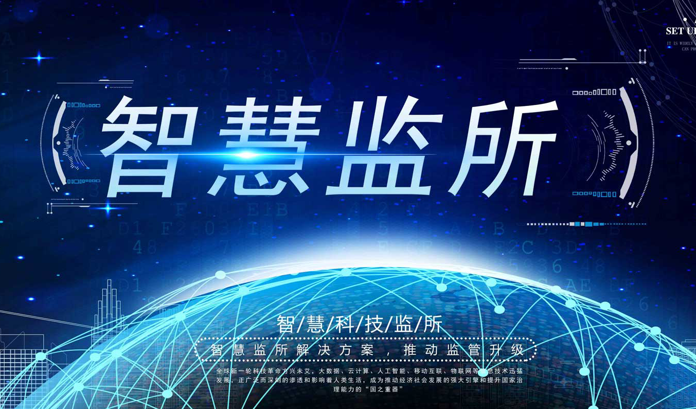 智慧公安监管场所