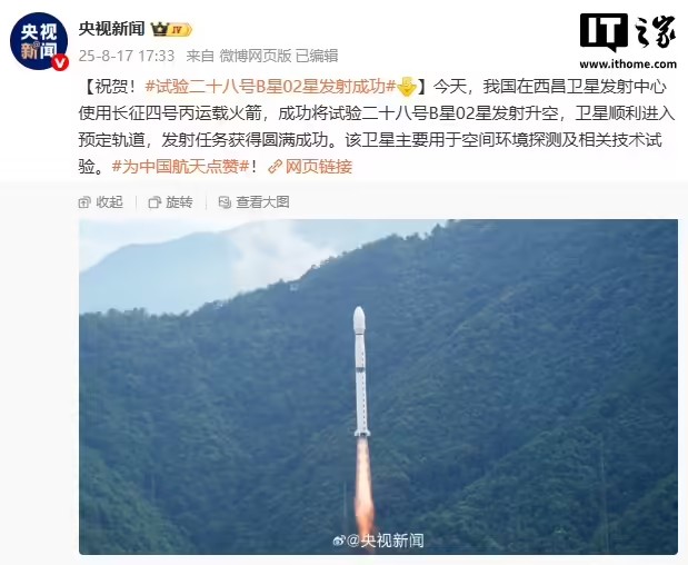 我国试验二十八号B星02星发射成功