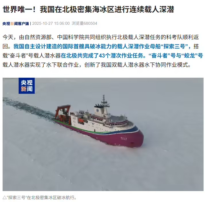 我国在北极密集海冰区进行连续载人深潜