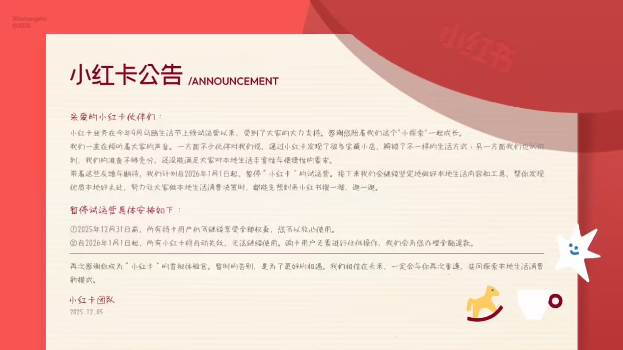 小红书本地生活会员＂小红卡＂宣布暂停试运营