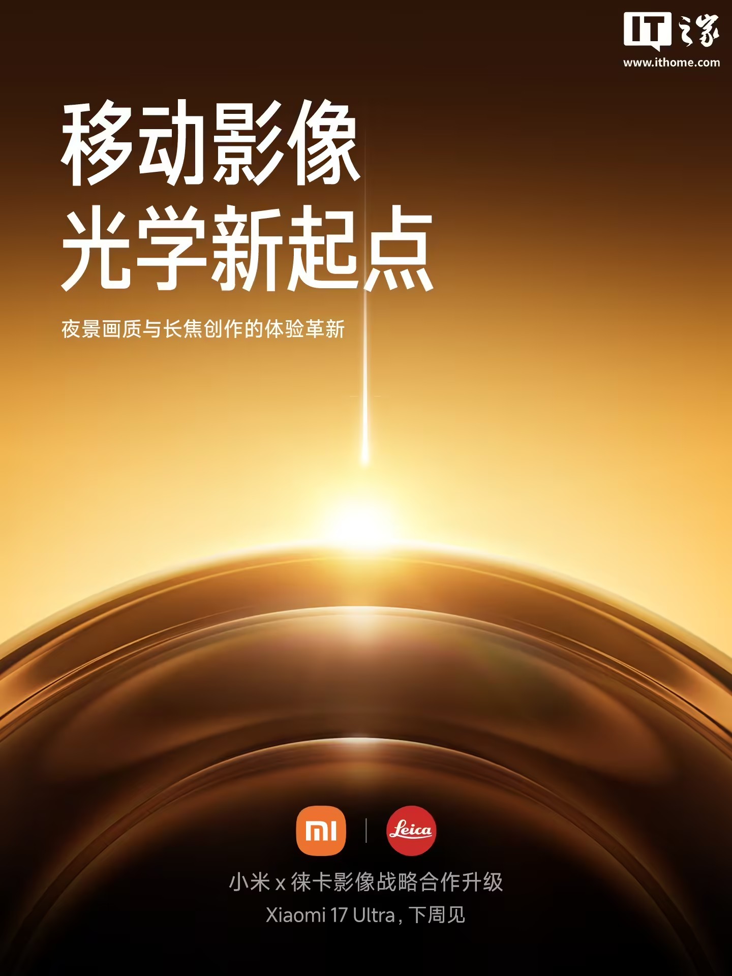 小米17 Ultra手机有望首次用上徕卡红色＂可乐标＂