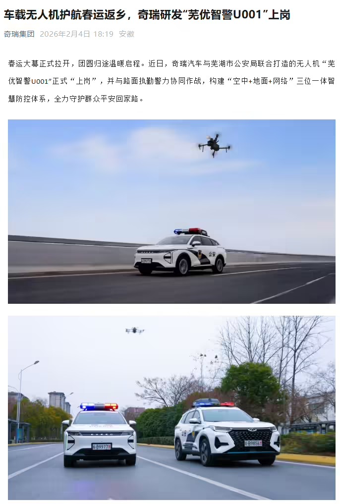 奇瑞研发＂芜优智警U001＂车载无人机上岗